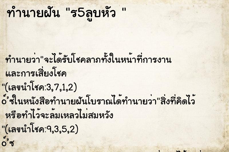 ทำนายฝันทำนายฝันร5ลูบหัว